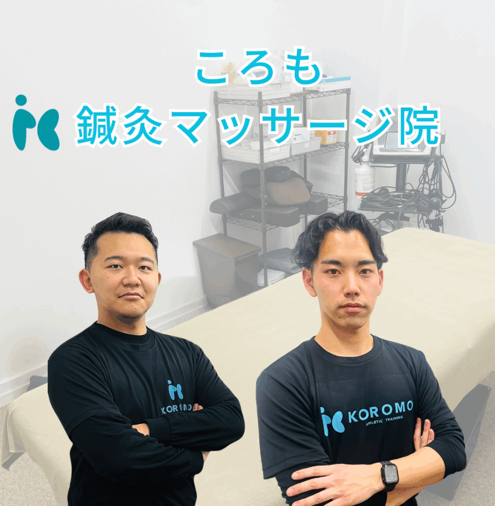 ころも鍼灸マッサージ院